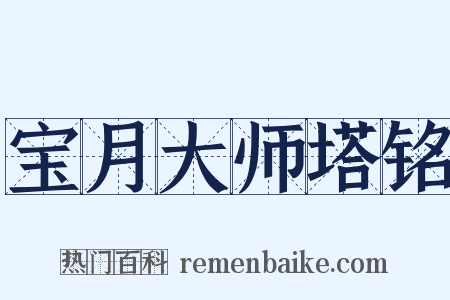 宝月大师塔铭是什么意思的图片